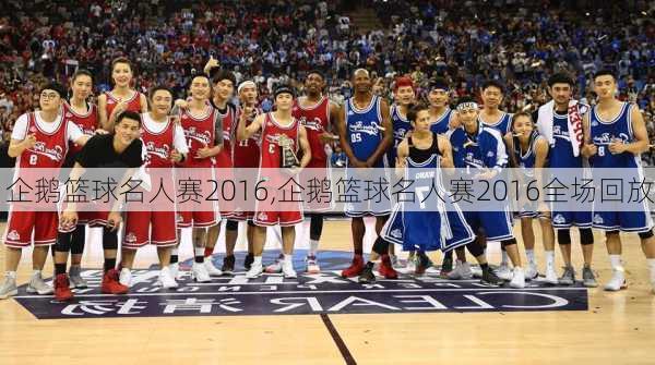 企鹅篮球名人赛2016,企鹅篮球名人赛2016全场回放