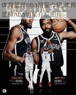 体育篮球nba明星介绍,体育篮球nba明星介绍图片