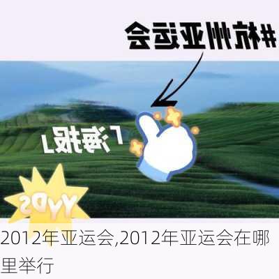 2012年亚运会,2012年亚运会在哪里举行