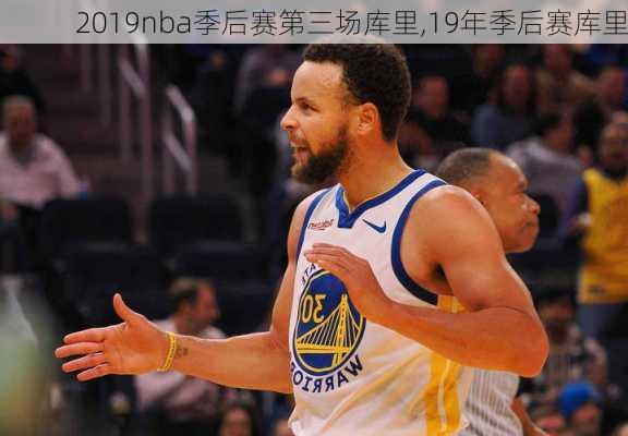 2019nba季后赛第三场库里,19年季后赛库里