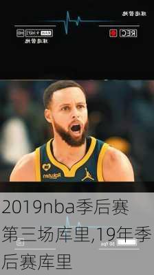 2019nba季后赛第三场库里,19年季后赛库里