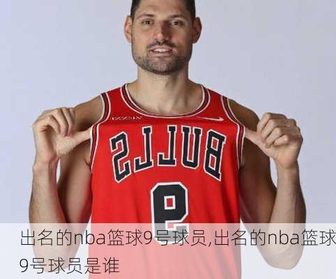 出名的nba篮球9号球员,出名的nba篮球9号球员是谁