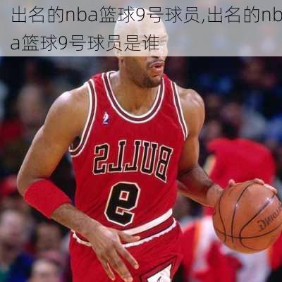 出名的nba篮球9号球员,出名的nba篮球9号球员是谁