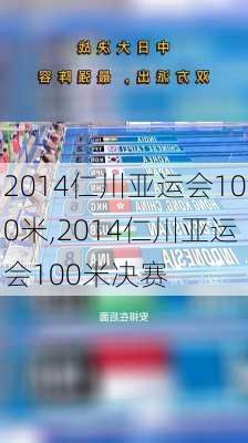 2014仁川亚运会100米,2014仁川亚运会100米决赛