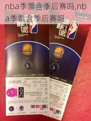 nba季票含季后赛吗,nba季票含季后赛吗