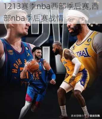 1213赛季nba西部季后赛,西部nba季后赛战情