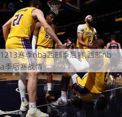 1213赛季nba西部季后赛,西部nba季后赛战情