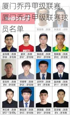 厦门乔丹甲级联赛,厦门乔丹甲级联赛球员名单