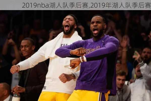 2019nba湖人队季后赛,2019年湖人队季后赛