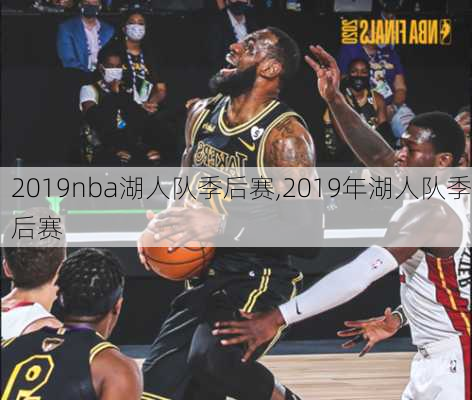 2019nba湖人队季后赛,2019年湖人队季后赛