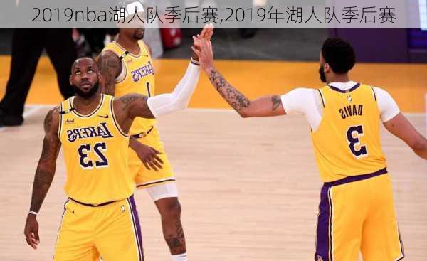 2019nba湖人队季后赛,2019年湖人队季后赛