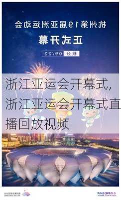 浙江亚运会开幕式,浙江亚运会开幕式直播回放视频