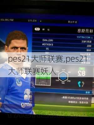 pes21大师联赛,pes21大师联赛妖人