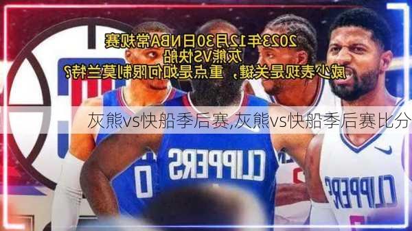 灰熊vs快船季后赛,灰熊vs快船季后赛比分