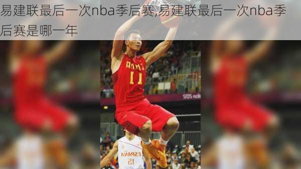 易建联最后一次nba季后赛,易建联最后一次nba季后赛是哪一年