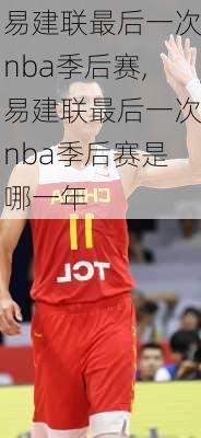 易建联最后一次nba季后赛,易建联最后一次nba季后赛是哪一年