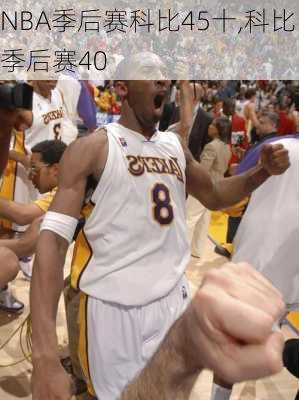 NBA季后赛科比45十,科比季后赛40