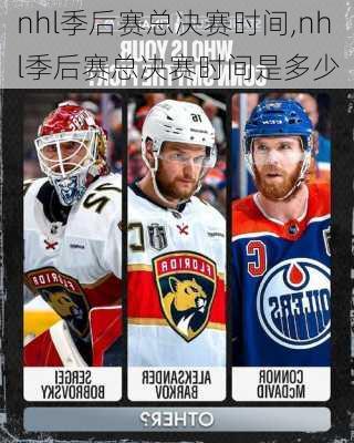 nhl季后赛总决赛时间,nhl季后赛总决赛时间是多少