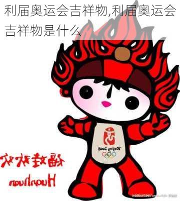 利届奥运会吉祥物,利届奥运会吉祥物是什么