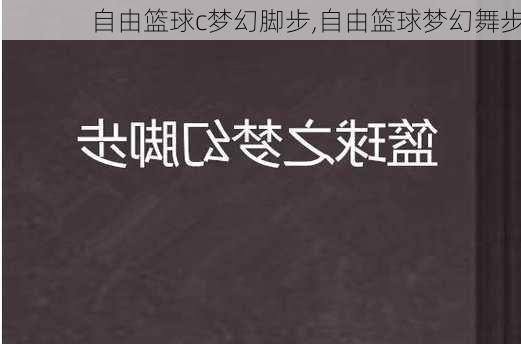 自由篮球c梦幻脚步,自由篮球梦幻舞步