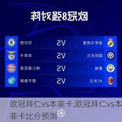 欧冠拜仁vs本菲卡,欧冠拜仁vs本菲卡比分预测