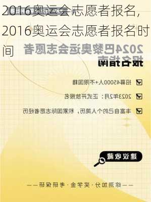 2016奥运会志愿者报名,2016奥运会志愿者报名时间