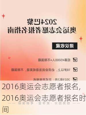 2016奥运会志愿者报名,2016奥运会志愿者报名时间