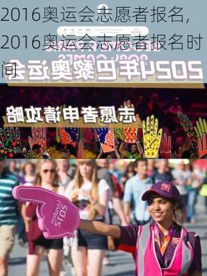 2016奥运会志愿者报名,2016奥运会志愿者报名时间