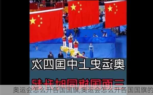 奥运会怎么升各国国旗,奥运会怎么升各国国旗的