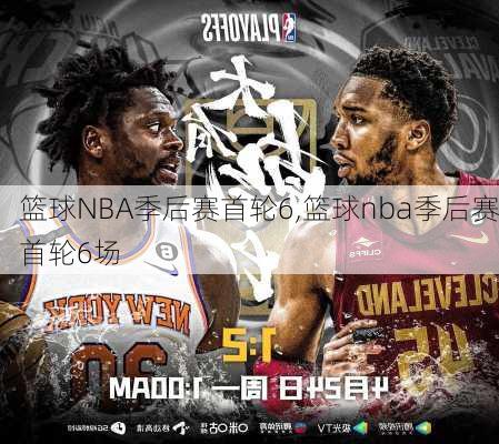 篮球NBA季后赛首轮6,篮球nba季后赛首轮6场