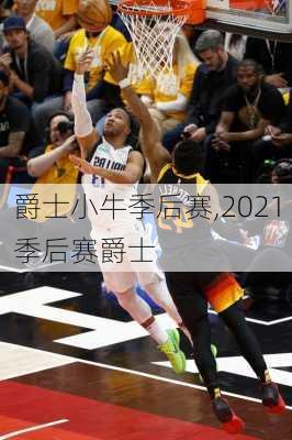 爵士小牛季后赛,2021季后赛爵士