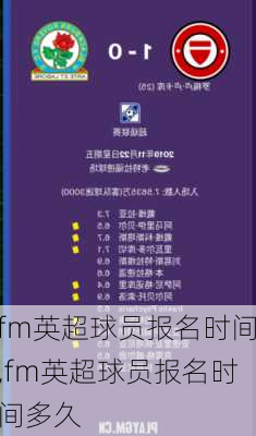fm英超球员报名时间,fm英超球员报名时间多久
