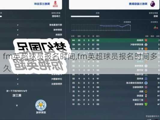 fm英超球员报名时间,fm英超球员报名时间多久