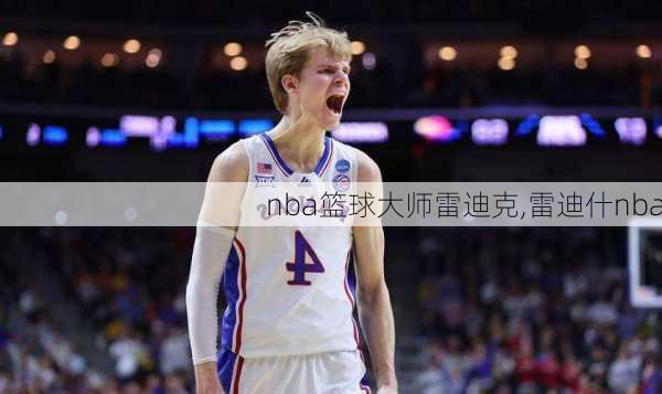 nba篮球大师雷迪克,雷迪什nba