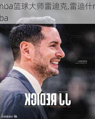 nba篮球大师雷迪克,雷迪什nba