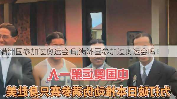 满洲国参加过奥运会吗,满洲国参加过奥运会吗