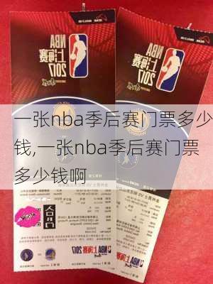 一张nba季后赛门票多少钱,一张nba季后赛门票多少钱啊