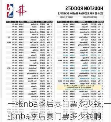 一张nba季后赛门票多少钱,一张nba季后赛门票多少钱啊