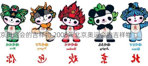 京奥运会的吉祥物,2008年北京奥运会的吉祥物