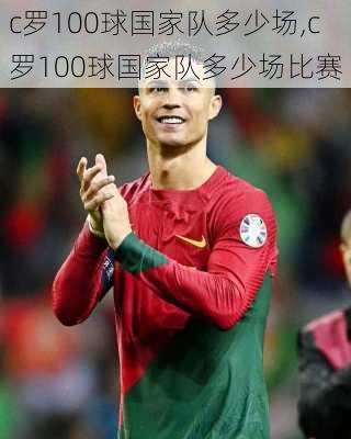 c罗100球国家队多少场,c罗100球国家队多少场比赛