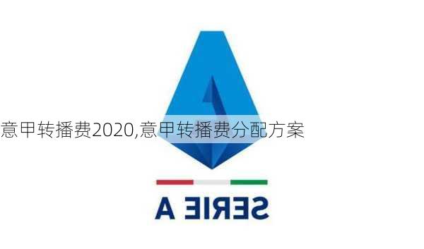 意甲转播费2020,意甲转播费分配方案