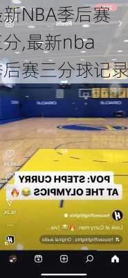 最新NBA季后赛三分,最新nba季后赛三分球记录