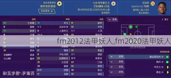 fm2012法甲妖人,fm2020法甲妖人