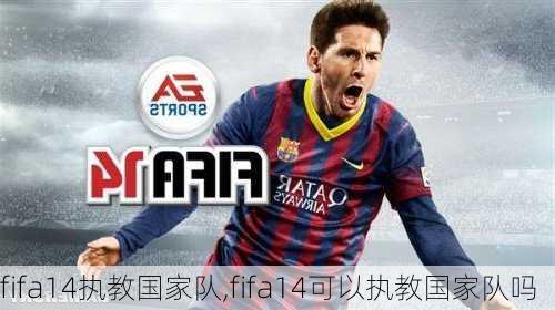 fifa14执教国家队,fifa14可以执教国家队吗