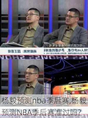 杨毅预测nba季后赛,杨毅预测NBA季后赛准过吗?