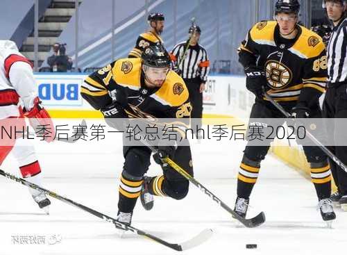 NHL季后赛第一轮总结,nhl季后赛2020