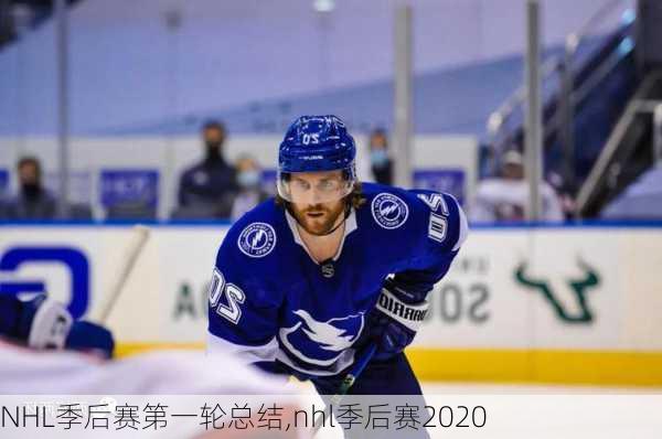 NHL季后赛第一轮总结,nhl季后赛2020