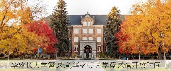 华盛顿大学篮球馆,华盛顿大学篮球馆开放时间