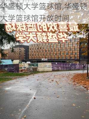 华盛顿大学篮球馆,华盛顿大学篮球馆开放时间