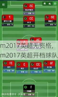 fm2017英超无资格,fm2017英超开档球队